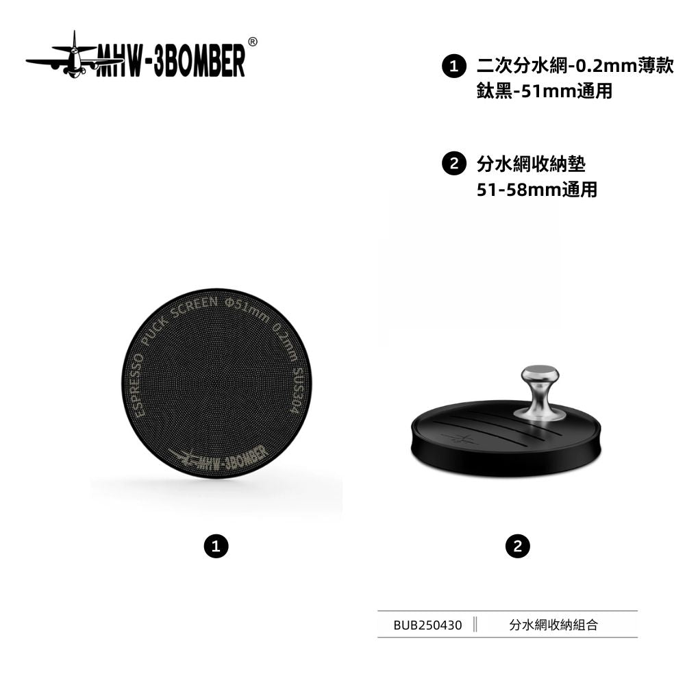 二次分水網 - 0.2mm - 鈦黑 - 51mm通用 - MHW - 3BOMBER TAIWAN