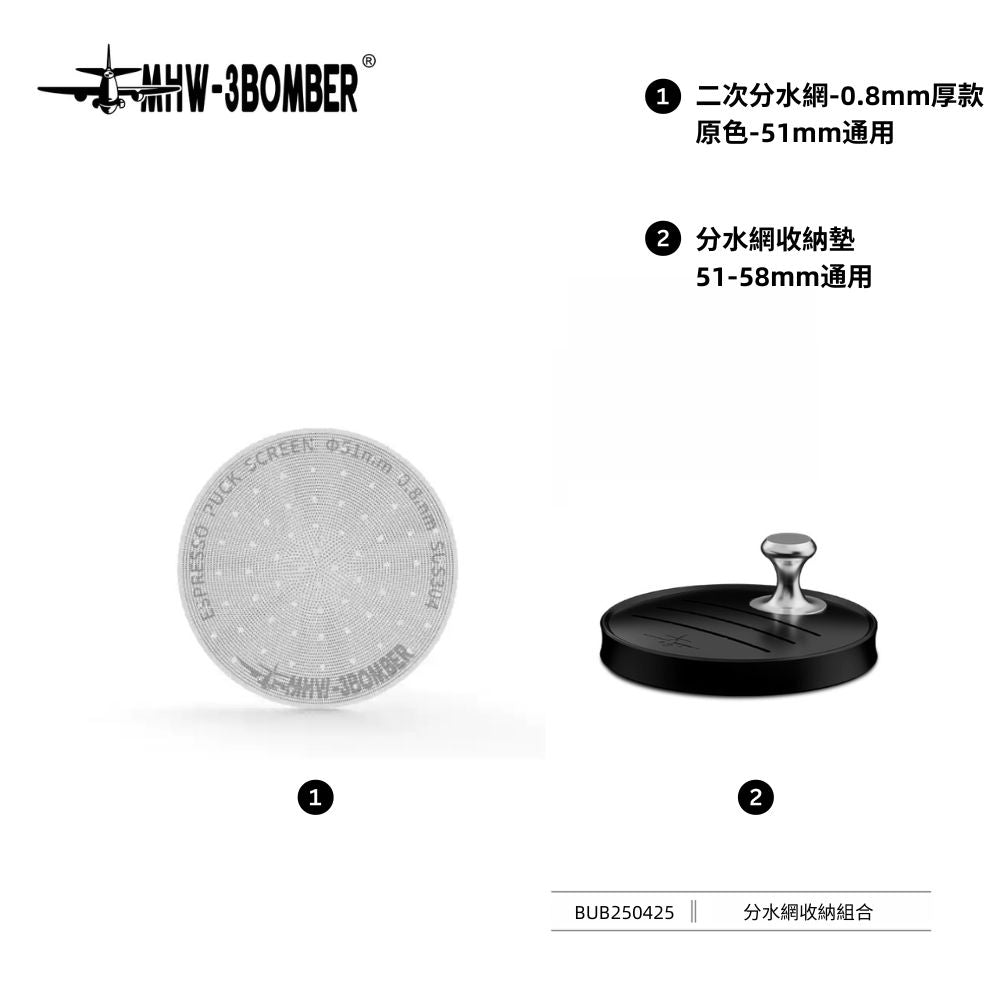 二次分水網 - 0.8mm - 原色 - 51mm通用 - MHW - 3BOMBER TAIWAN