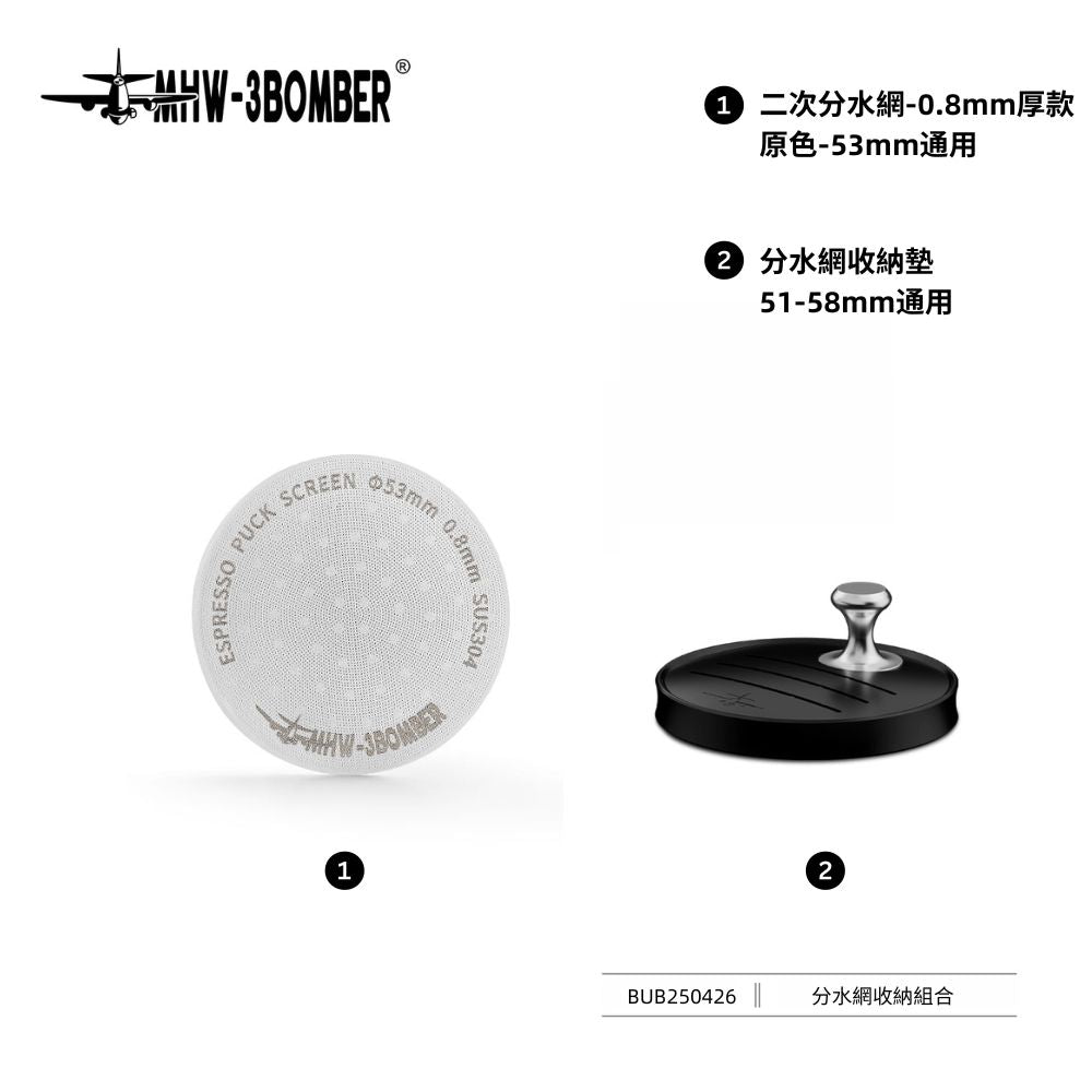 二次分水網 - 0.8mm - 原色 - 53mm通用 - MHW - 3BOMBER TAIWAN