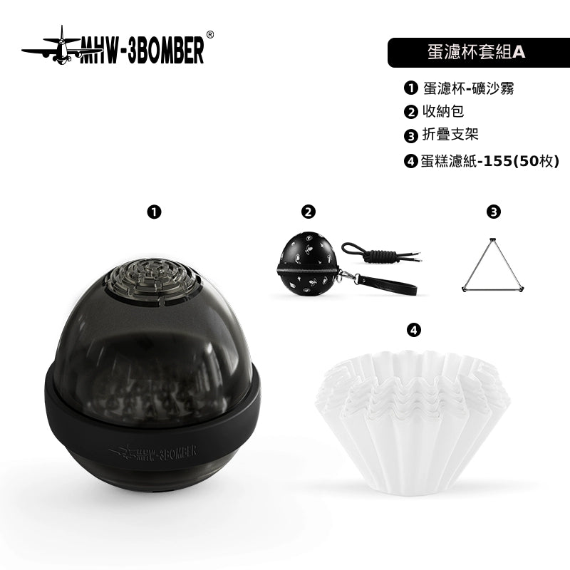 蛋濾杯 - 礦沙霧（附贈折疊支架與專屬收納包） - MHW - 3BOMBER TAIWAN